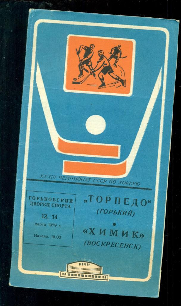 Торпедо Горький - Химик Воскресенск -1978 / 1979 г.( 12 и 14.03.79 )