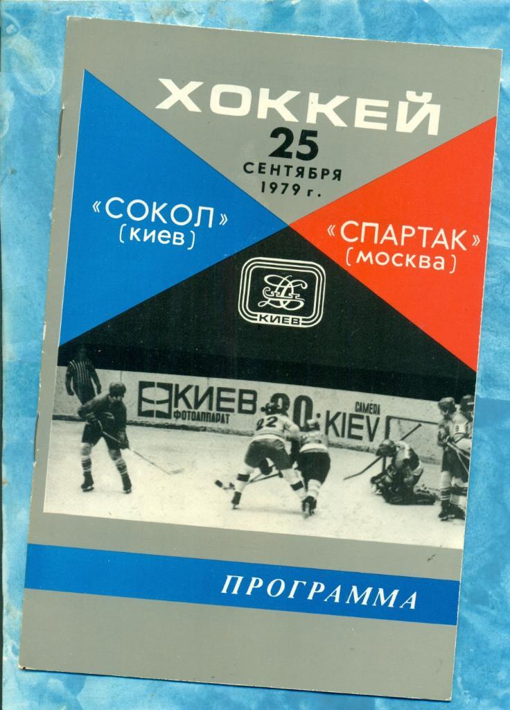 Сокол Киев - Спартак Москва - 1979 / 1980 г.( 25.09.79 )