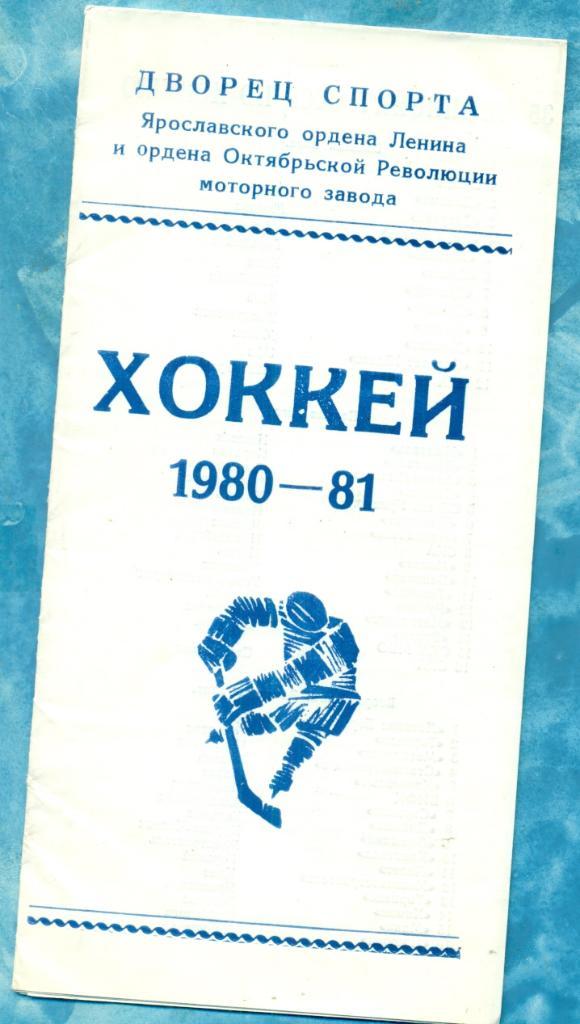 Ярославль -1980 / 1981 г. Фото буклет