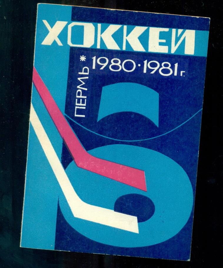 Пермь -1980 / 1981 г.