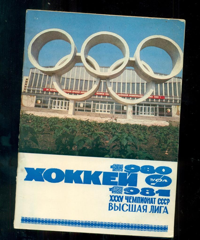 Уфа -1980 / 1981 г.