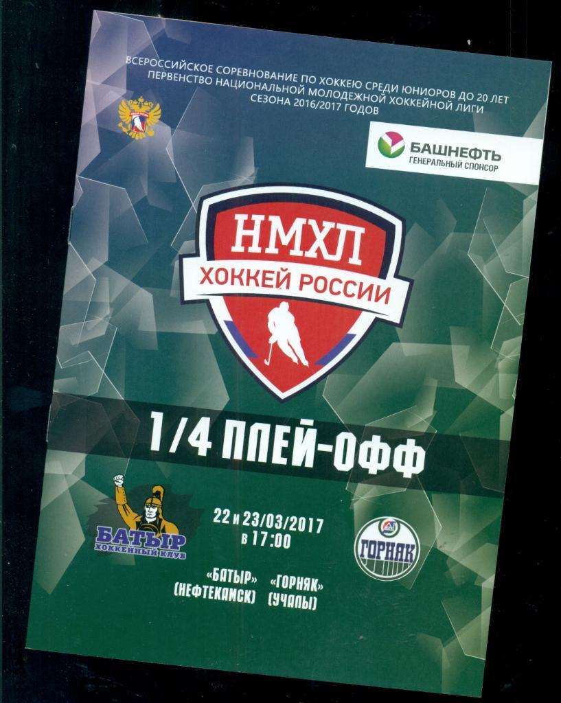 Батыр Нефтекамск - Горняк Учалы 2016 / 2017 г. (22-23..03.17) плей-офф.(3-4 игра