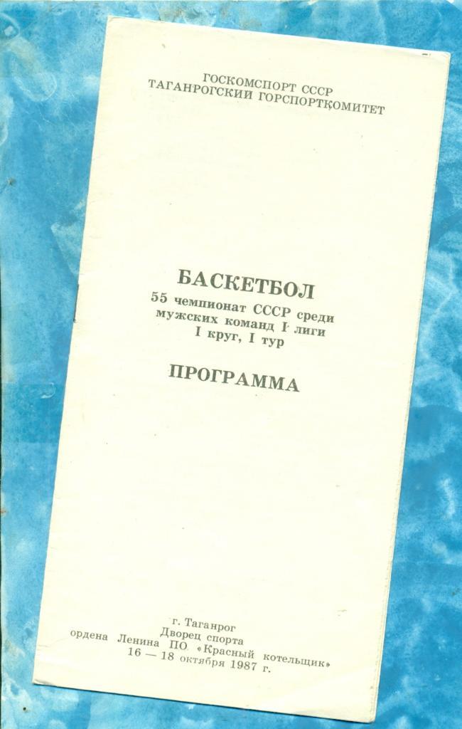 Таганрог -1987 г. ( 1-круг , 1 тур.)участник.(Ташкент,Фрунз е,Краснодар,Таганрог)