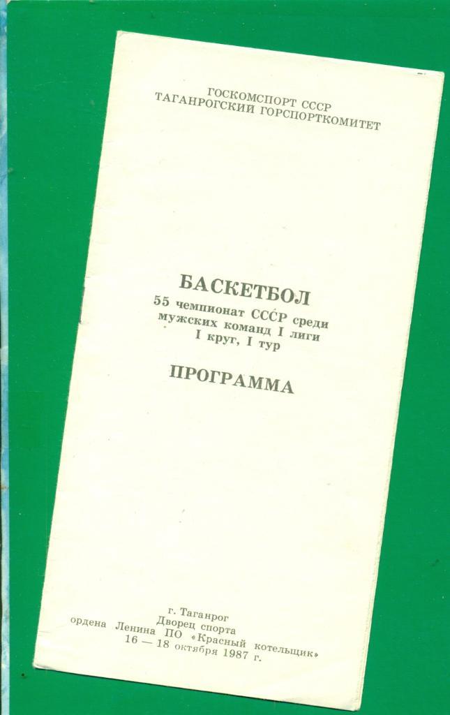 Таганрог -1987 г. ( 1-круг , 1 тур.)участник.(Ташкент,Фрунз е,Краснодар,Таганрог) 1