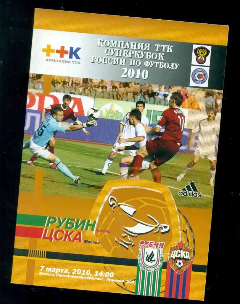 Рубин Казань - ЦСКА - 2010 г. Суперкубок