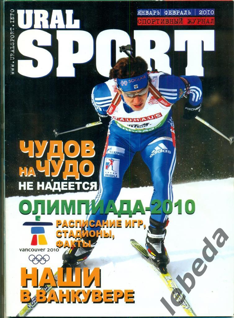 Урал Спорт -2010 г. (Уфа - Спортивный журнал) Выпуск к олимпиаде в Ванкувере.