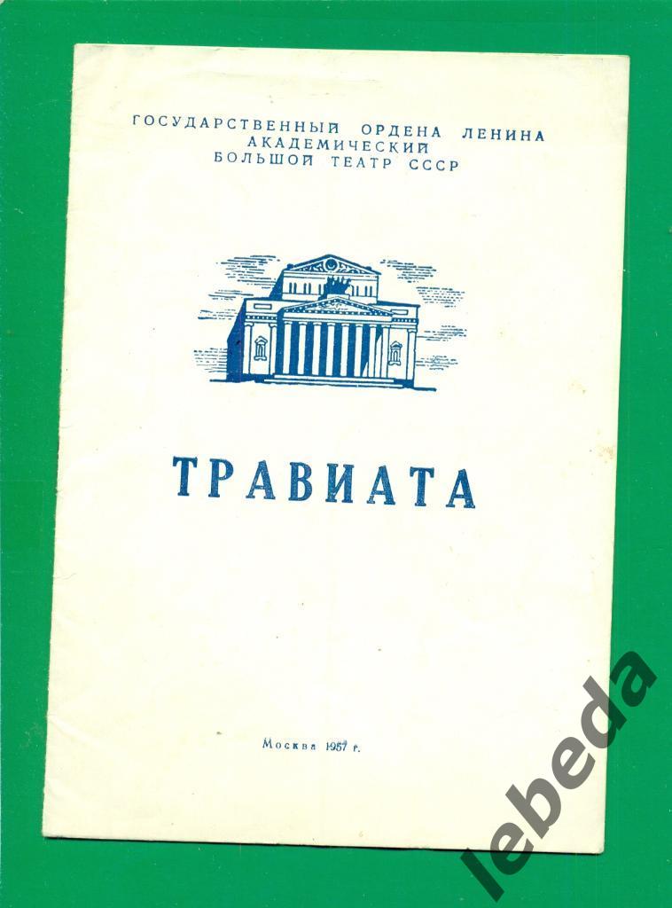 Программа.Государственный Большй театр СССР - 1957 г.ТравиатаОпера в 4-х