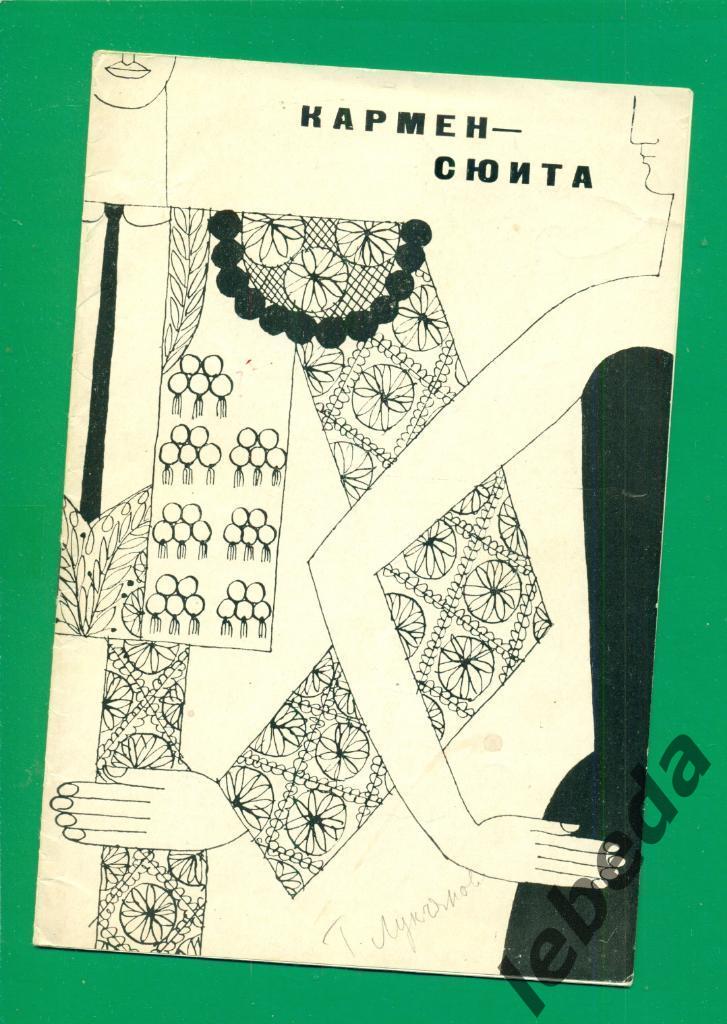 Программа.Московский Большой театр - 1969 г.Кармен-сюита 
