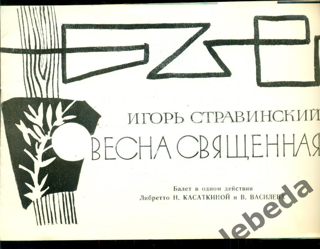 Программа. Большой театр Союза ССР - 1970 г.Весна священная Иг. Стравинский 2
