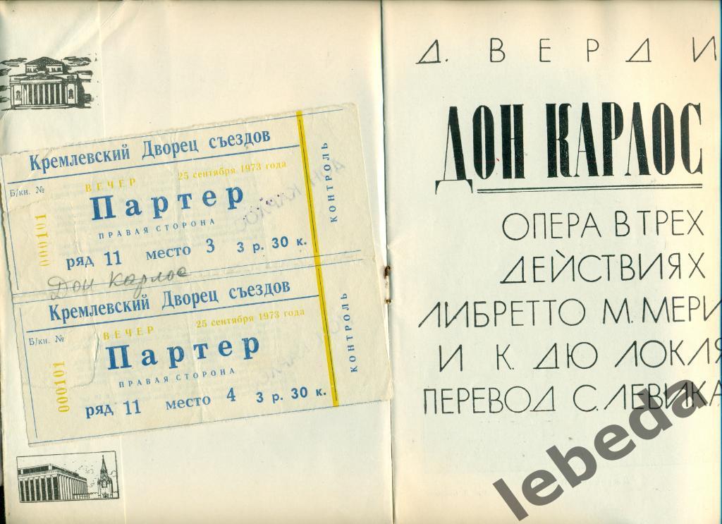 Программа .Кремлевский дворец съездов - 1973 г. Дон Карлос + 2 билета в партер 4