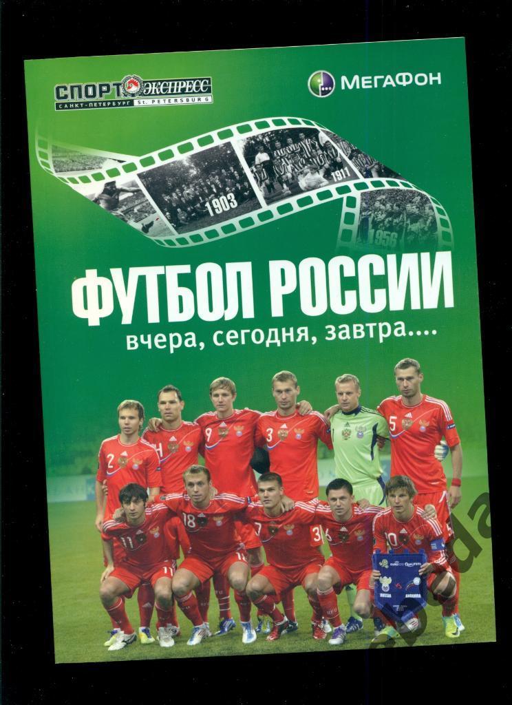Футбол России вчера,сегодня,завтра.... -2011 год. (1860 - 2011 г.)