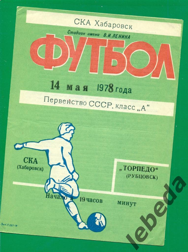 СКА Хабаровск - Торпедо ( Рубцовск ) - 1978 г. ( 14.05.78.)