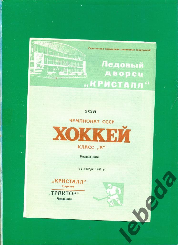 Кристалл Саратов - Трактор Челябинск - 1981 /1982 г. (12.11.81.)