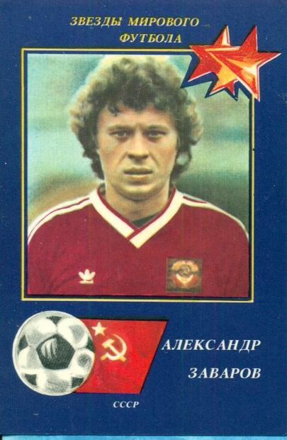 А.Заваров - 1990 г. ( Звезды Мирового футбола )