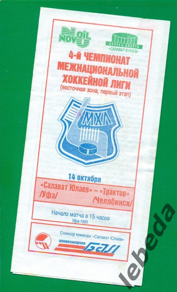 Салават Юлаев Уфа - Трактор Челябинск - 1995 / 1996 г. (14.10.95.)
