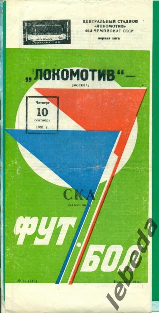 Локомотив Москва - СКА Хабаровск - 1981 г. (10.09.81.)