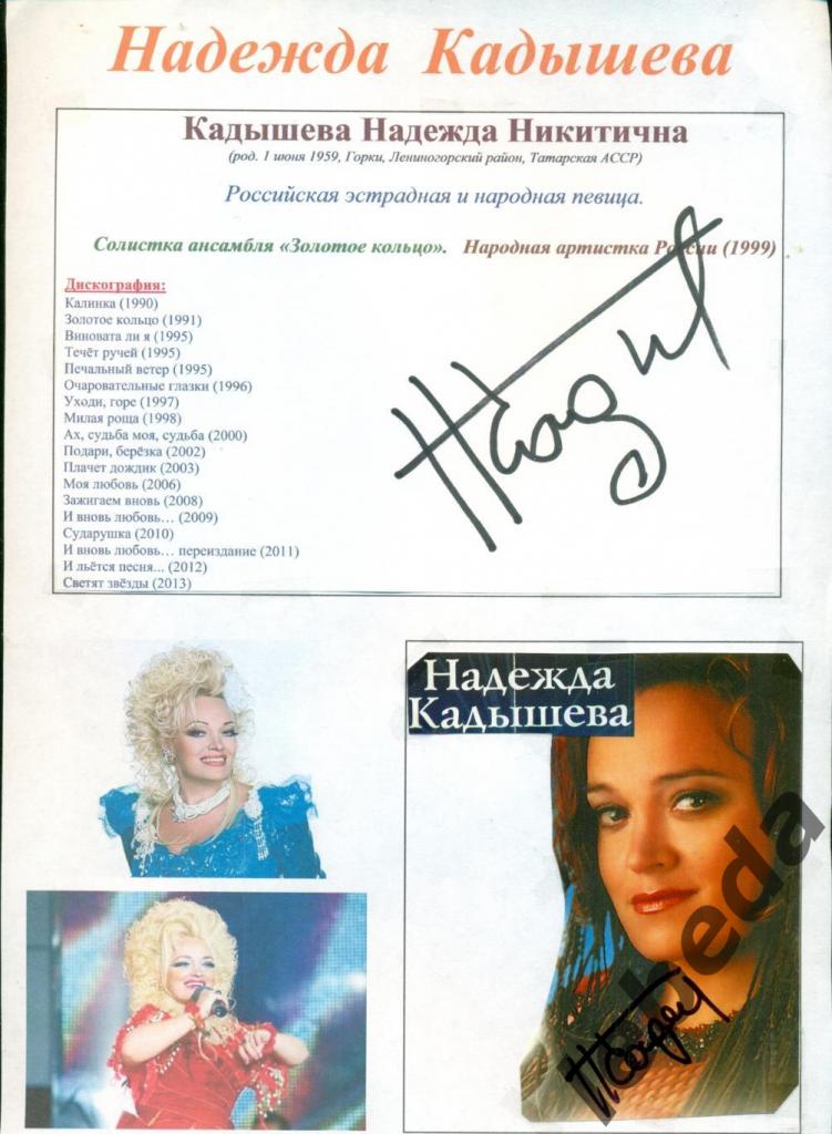 Надежда Кадышева (певица) два автографа.