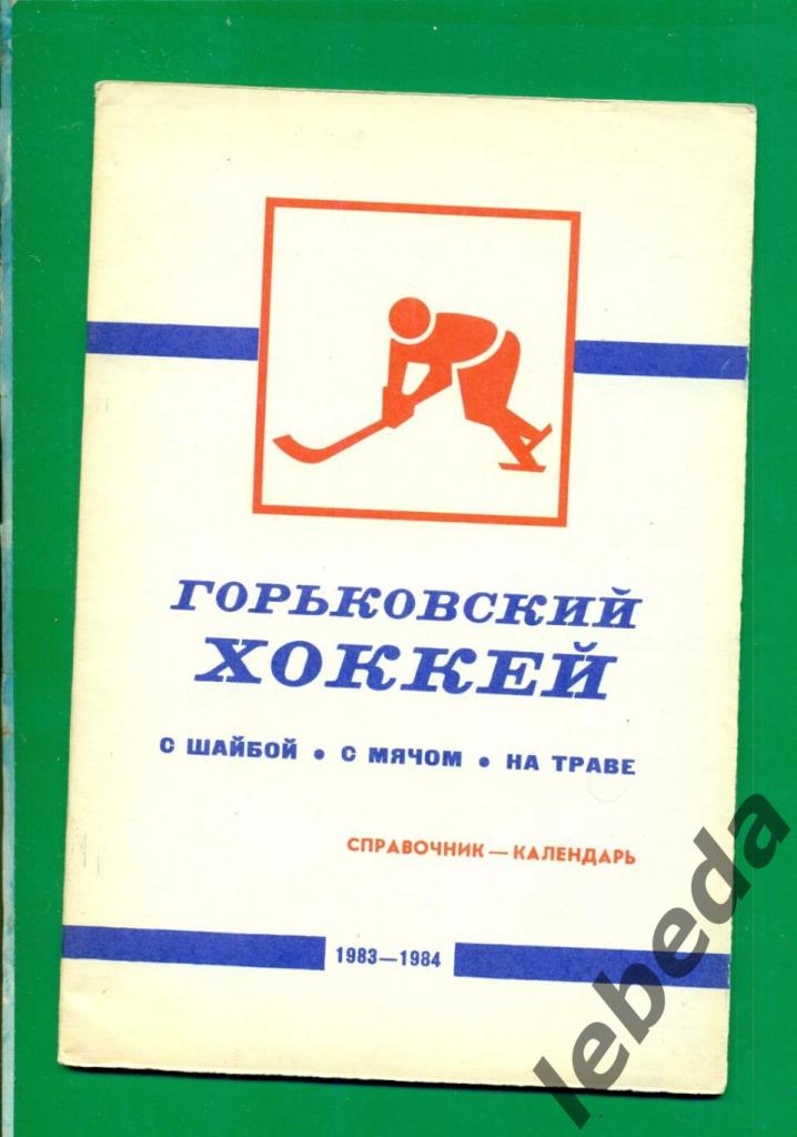 Горький - 1983 / 1984 г. (Хоккей с мячом , Шайбой на траве )
