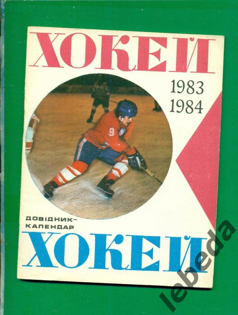 Киев - 1983 / 1984 г. ( Хоккей )