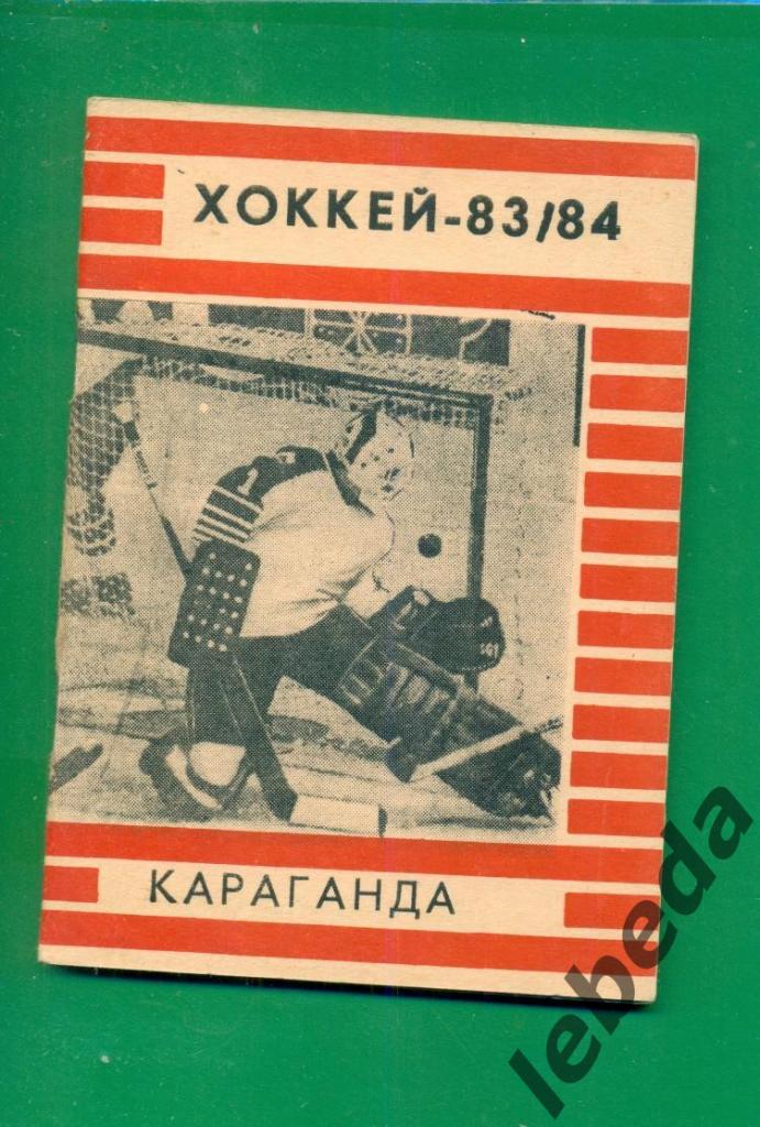 Караганда - 1983 / 1984 г. ( Хоккей )