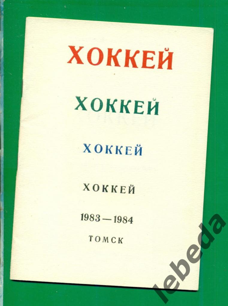 Томск - 1983 / 1984 г. ( Хоккей )