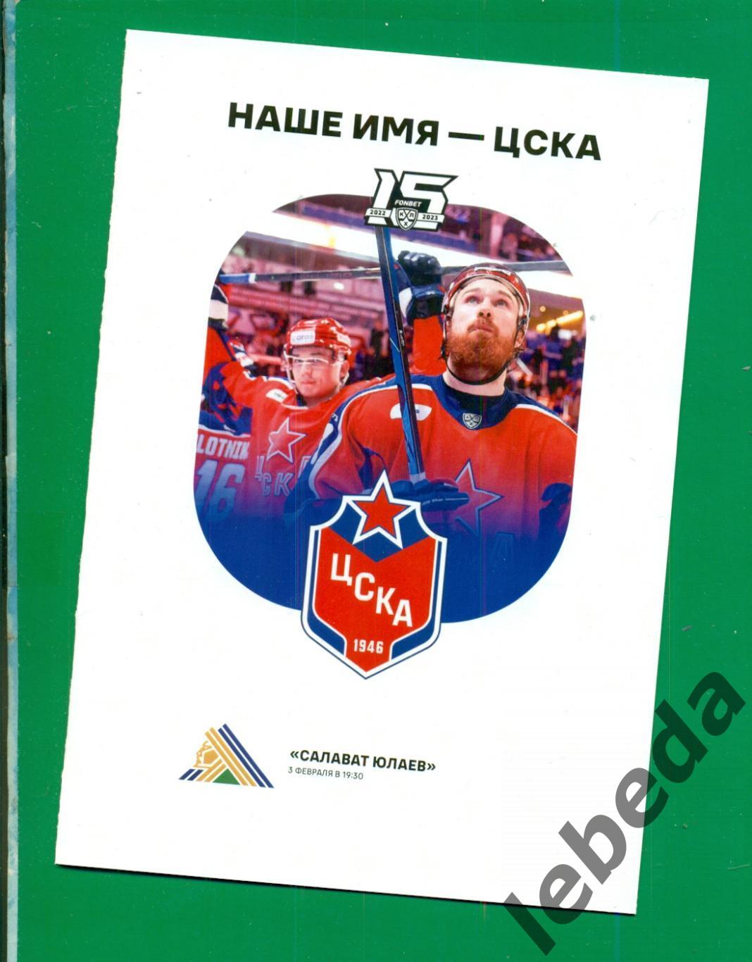 ЦСКА - Салават Юлаев Уфа - 2022 / 2023 г. (03.02.23.)