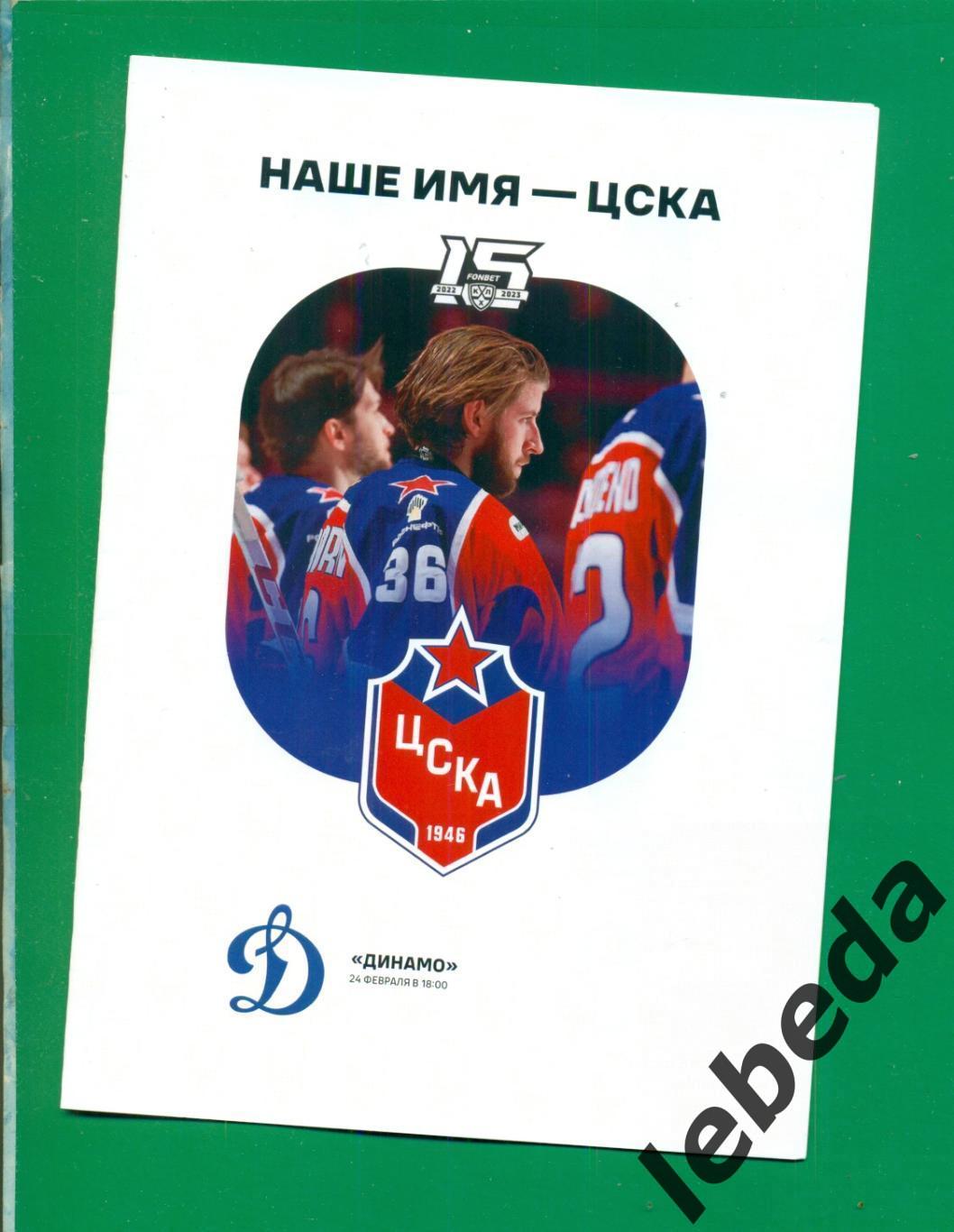 ЦСКА - Динамо Москва - 2022 / 2023 г. (24.02.23.)