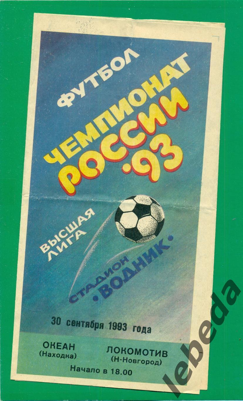 Океан Находка - Локомотив Нижний Новгород - 1993 г.