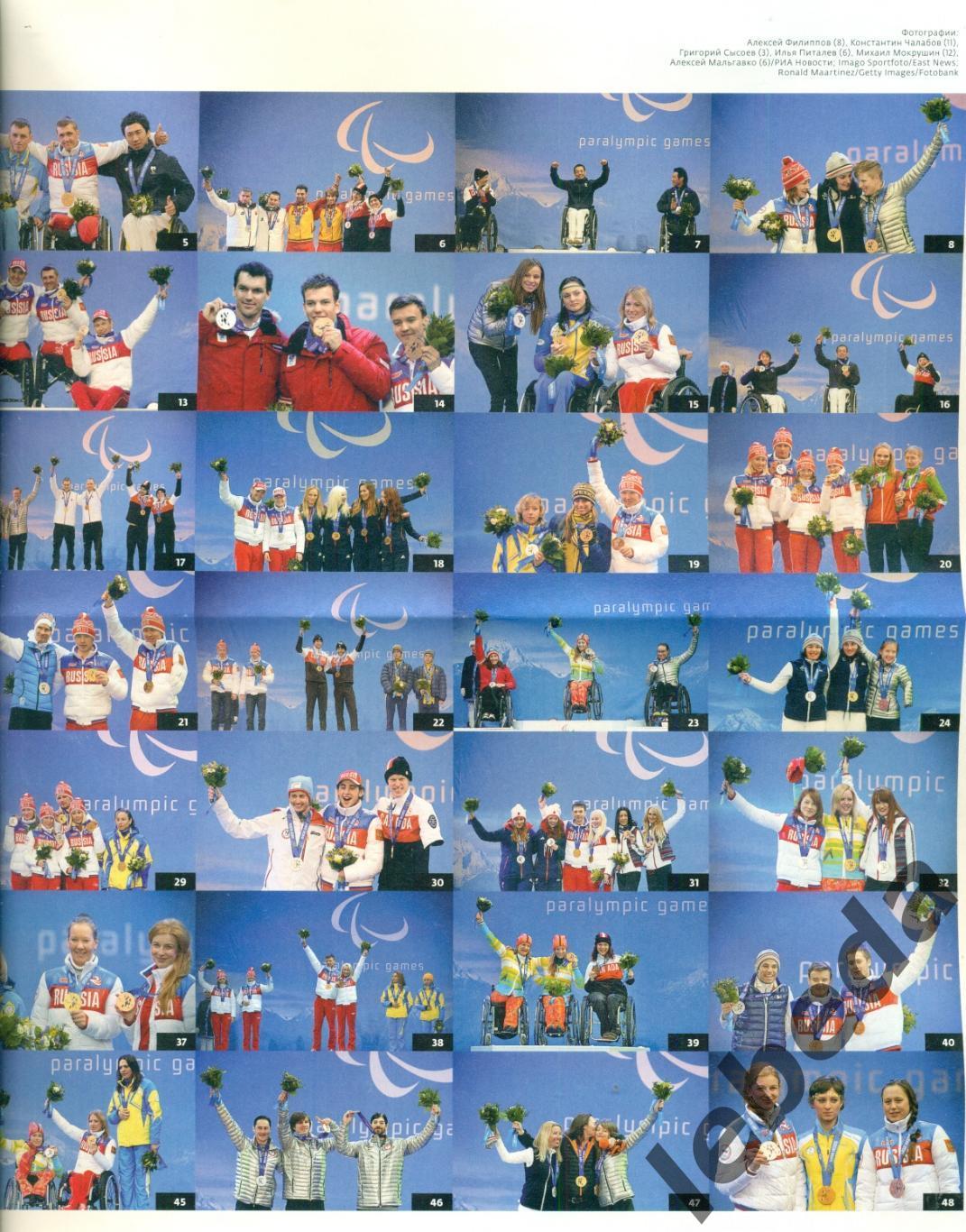 Золотой пьедистал. Сочи-2014. Все Паралимпийские призеры во всех видах. 2