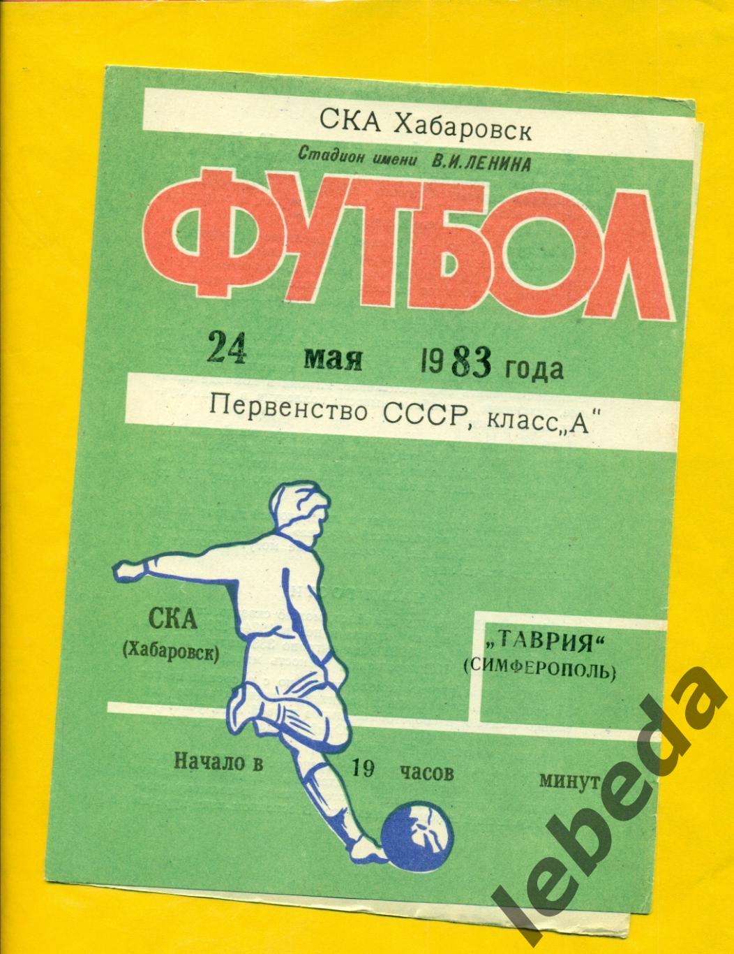 СКА Хабаровск - Таврия Симферополь - 1983 г (24.05.83.)