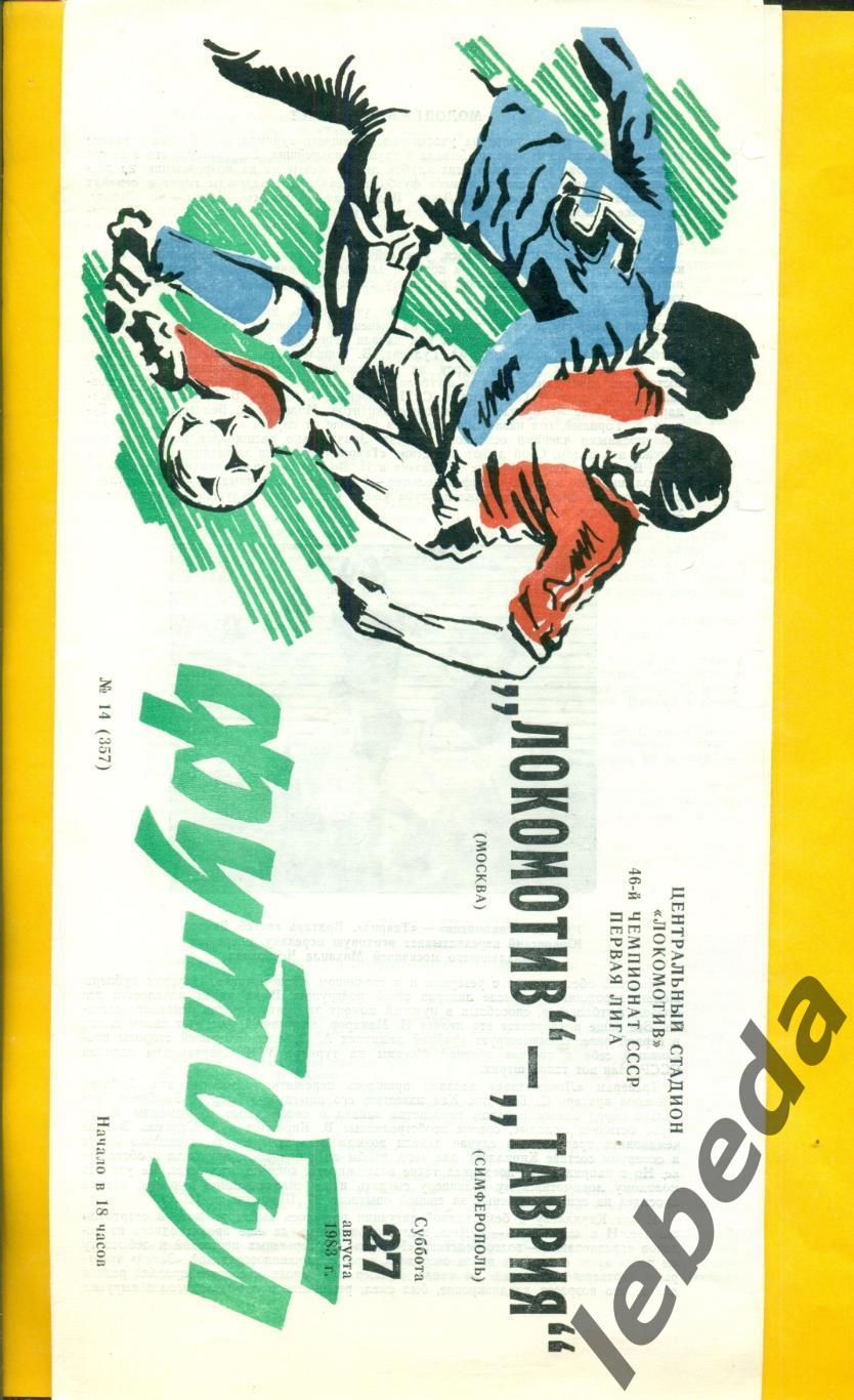 Локомотив Москыа - Таврия Симферополь - 1983 г.(27.08.83.)