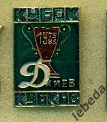 Динамо Киев - 1975 и 1986. кубок кубков