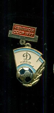 Динамо Киев -1977г. футбол знач. подвес.
