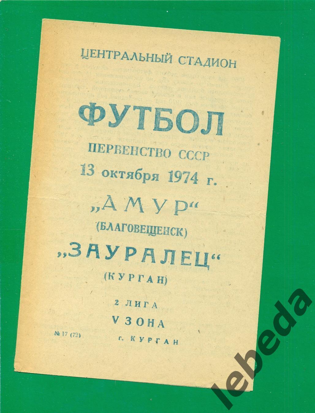 Зауралье Курган - Амур Благовещенск - 1974 г. ( 13.10.74.)
