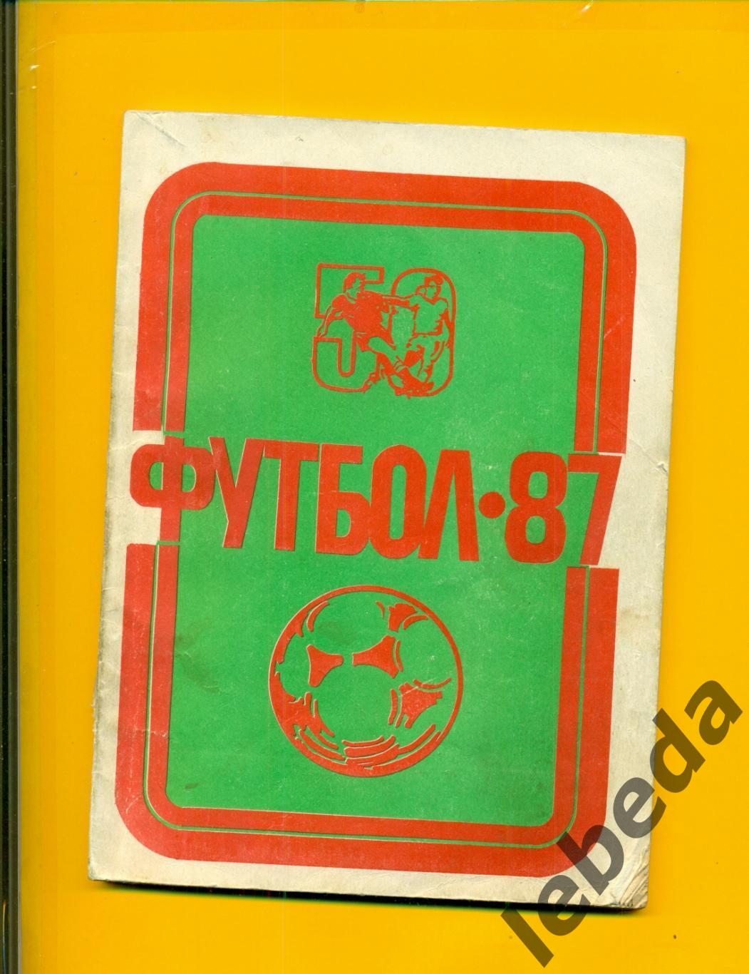 Уфа - 1987 г.Футбол.