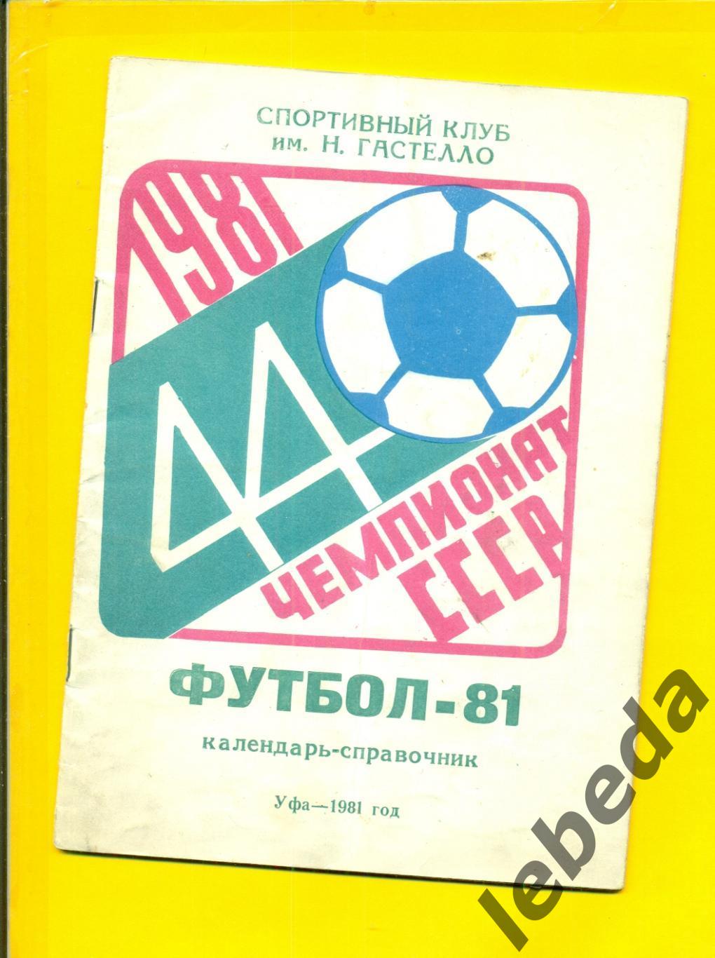 Уфа - 1981 г.Футбол.
