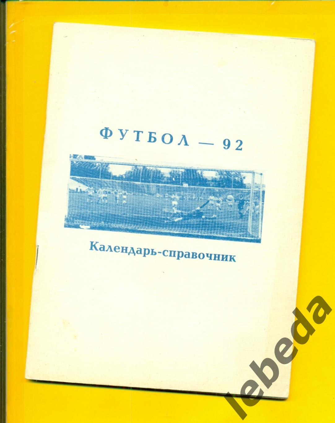 Уфа - 1992 г.Футбол.