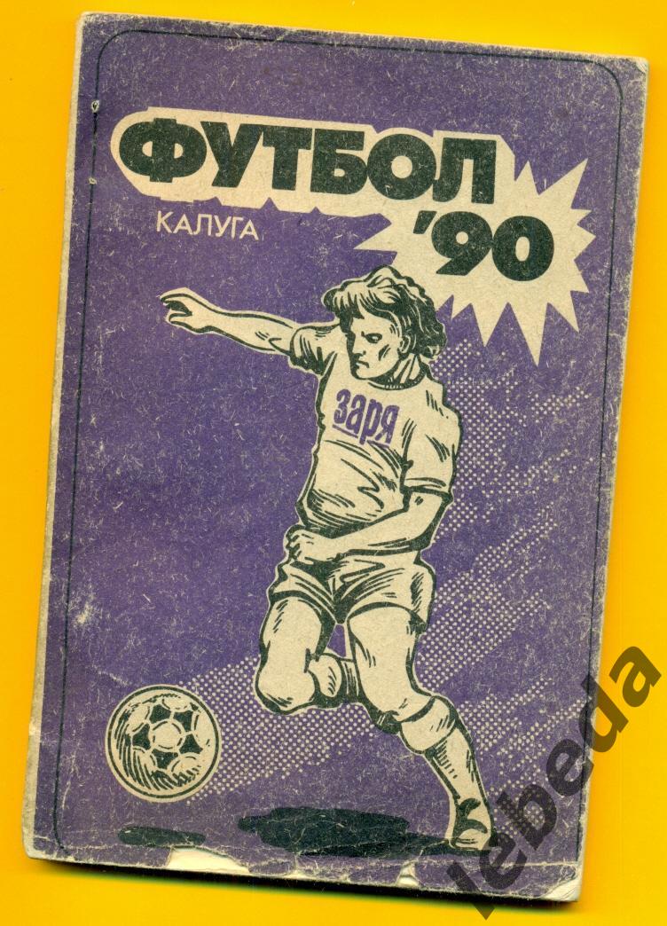 Калуга - 1990 г.Футбол.