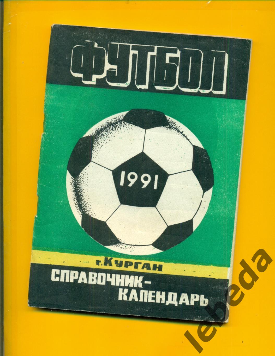Курган - 1991 год. Футбол.