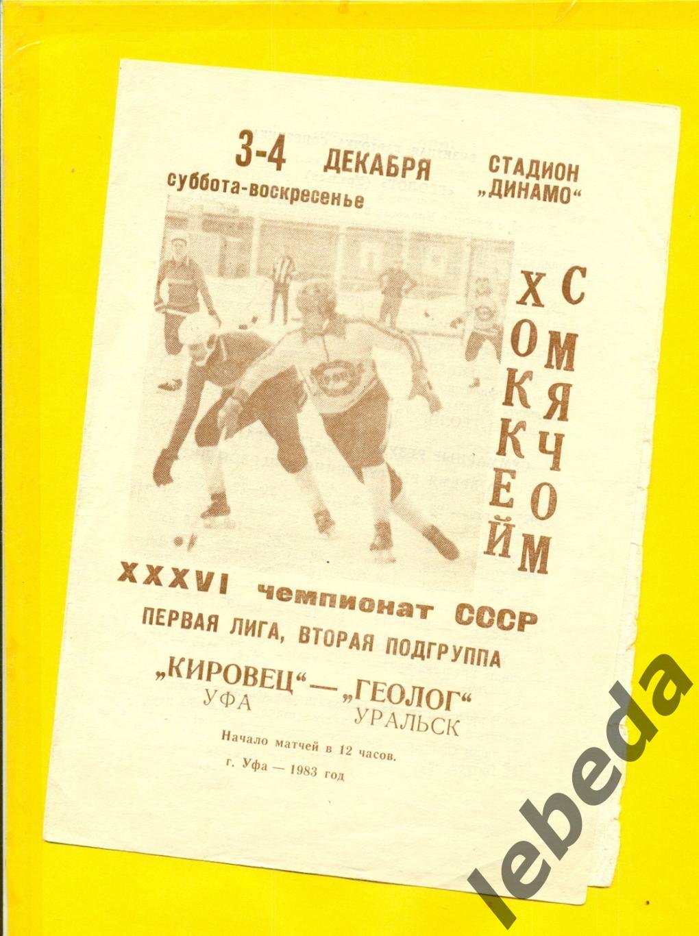 Кировец Уфа - Геолог Уральск - 1983 / 1984 г. (3-4.12.83.)