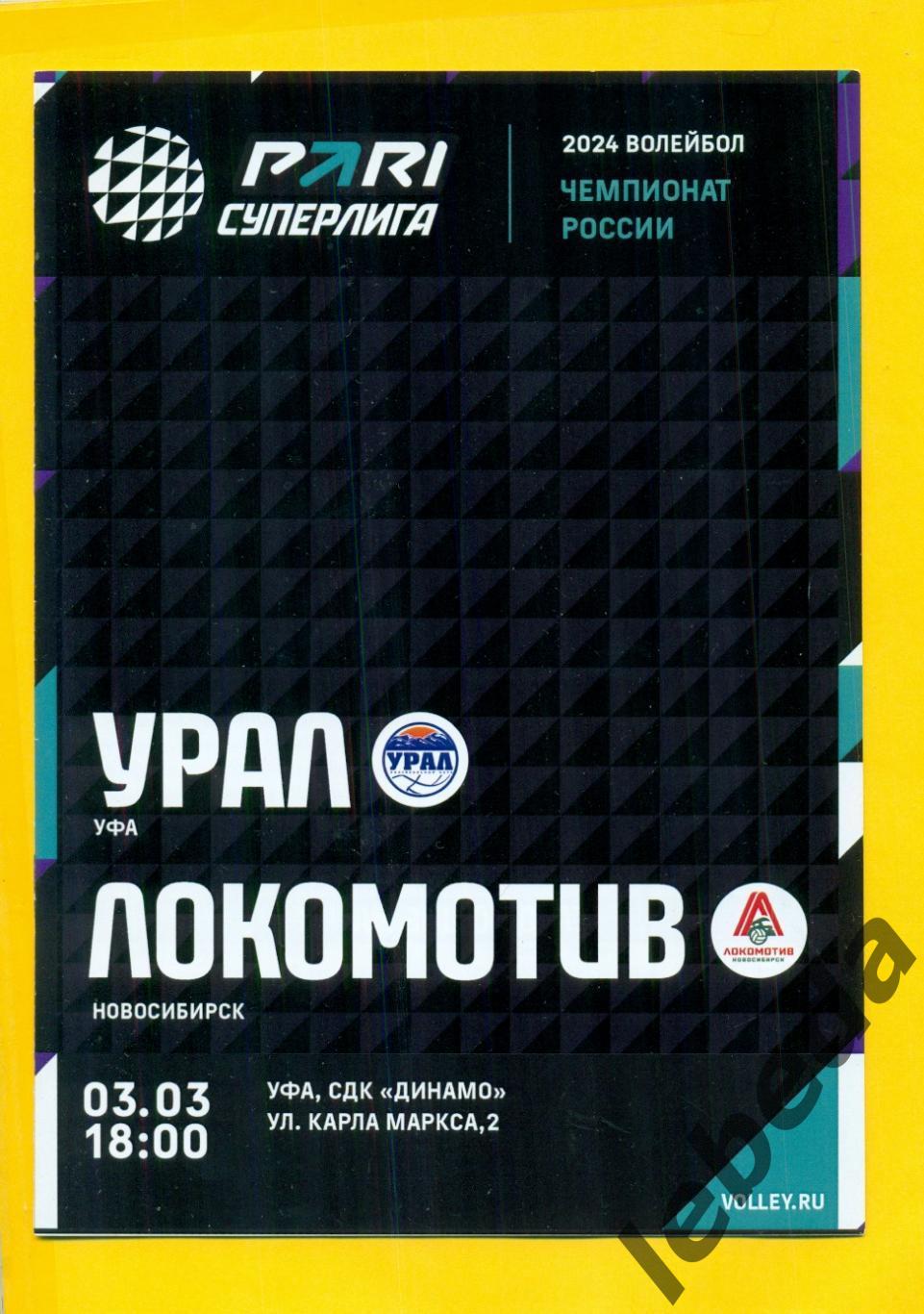 Урал Уфа - Локомотив Новосибирск - 2023 /2024 г.(03.03.24.)