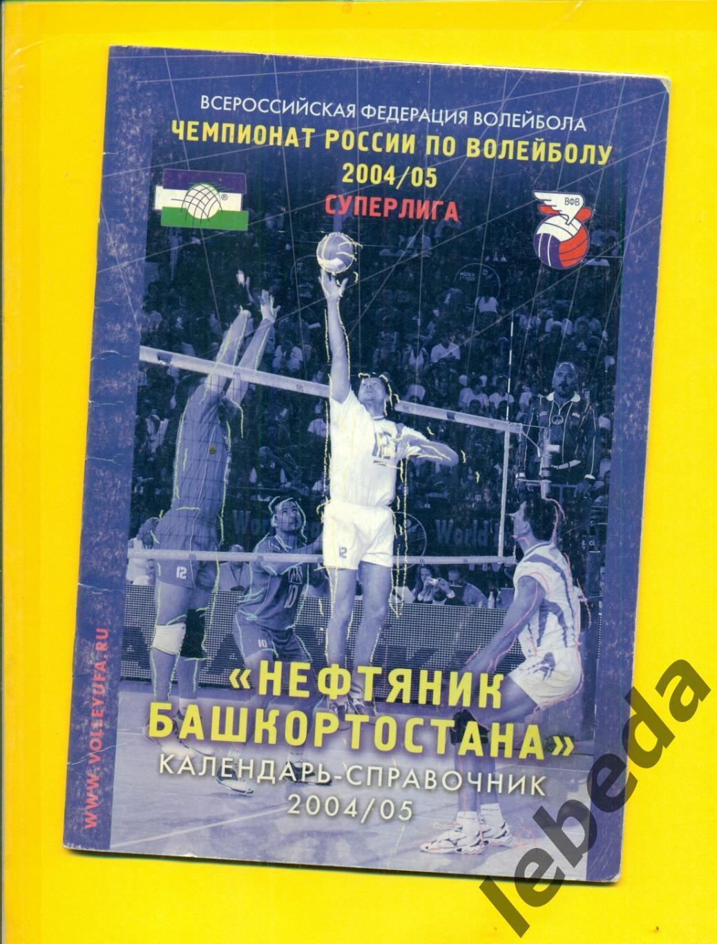 Нефтяник Башкортостана Уфа - 2004 / 2005 г. Календарь справочник.