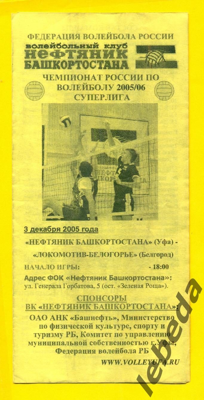 Нефтяник Башкортостана Уфа - Локомотив Белогорье Белгород - 2004 / 2005 г. (3.12