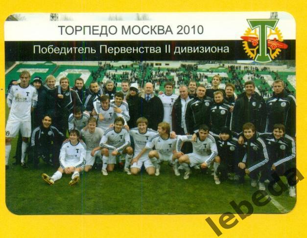 Торпедо Москва - 2010 г. Победитель Первенства 2 ого дивизиона.