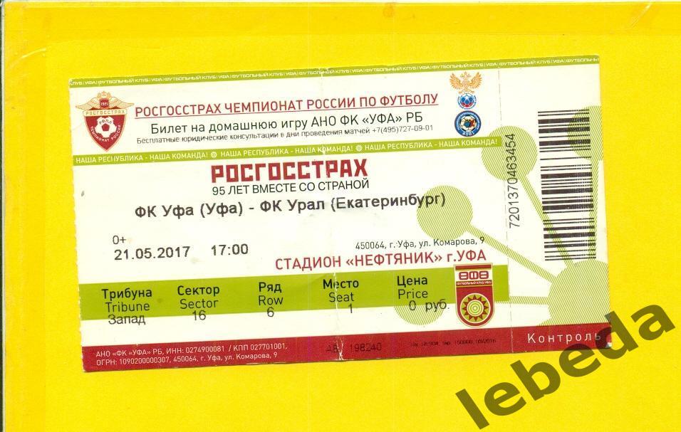 ФК Уфа - ФК Урал Екатеринбург - 2017 г. ( 21.05.17.)
