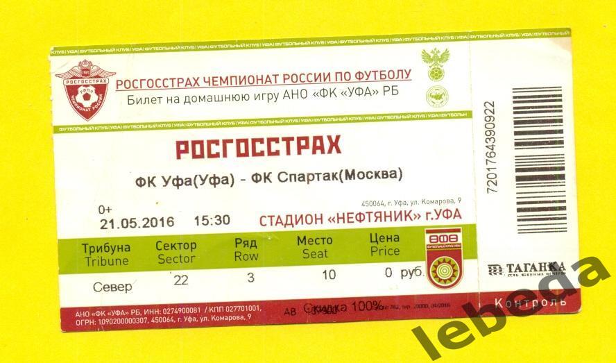 ФК Уфа - Спартак Москва - 2017 г. ( 21.05.16.)