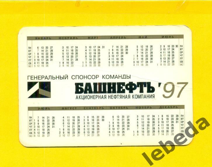 Нефтяник Башкирии (Уфа) - 1997 г. 1