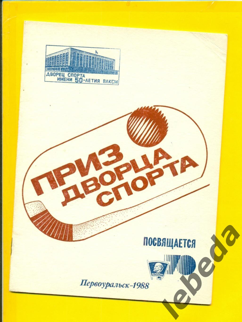 Первоуральск - 1988 г.Турнир (Свердловск , Краснотурьинск , Киров , Димитровград