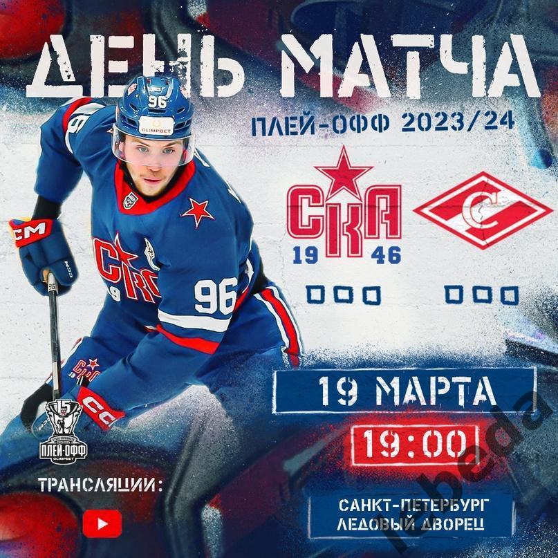 СКА-1946 (Санкт-Петербург) - МХК Спартак - 2023 / 2024 .(19.03.24) плей-офф -1/4