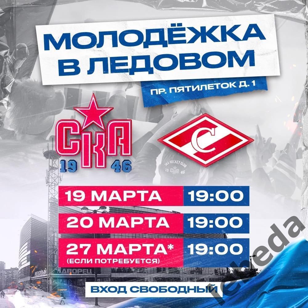 СКА-1946 (Санкт-Петербург) - МХК Спартак - 2023 / 2024 .(19.03.24) плей-офф -1/4 3
